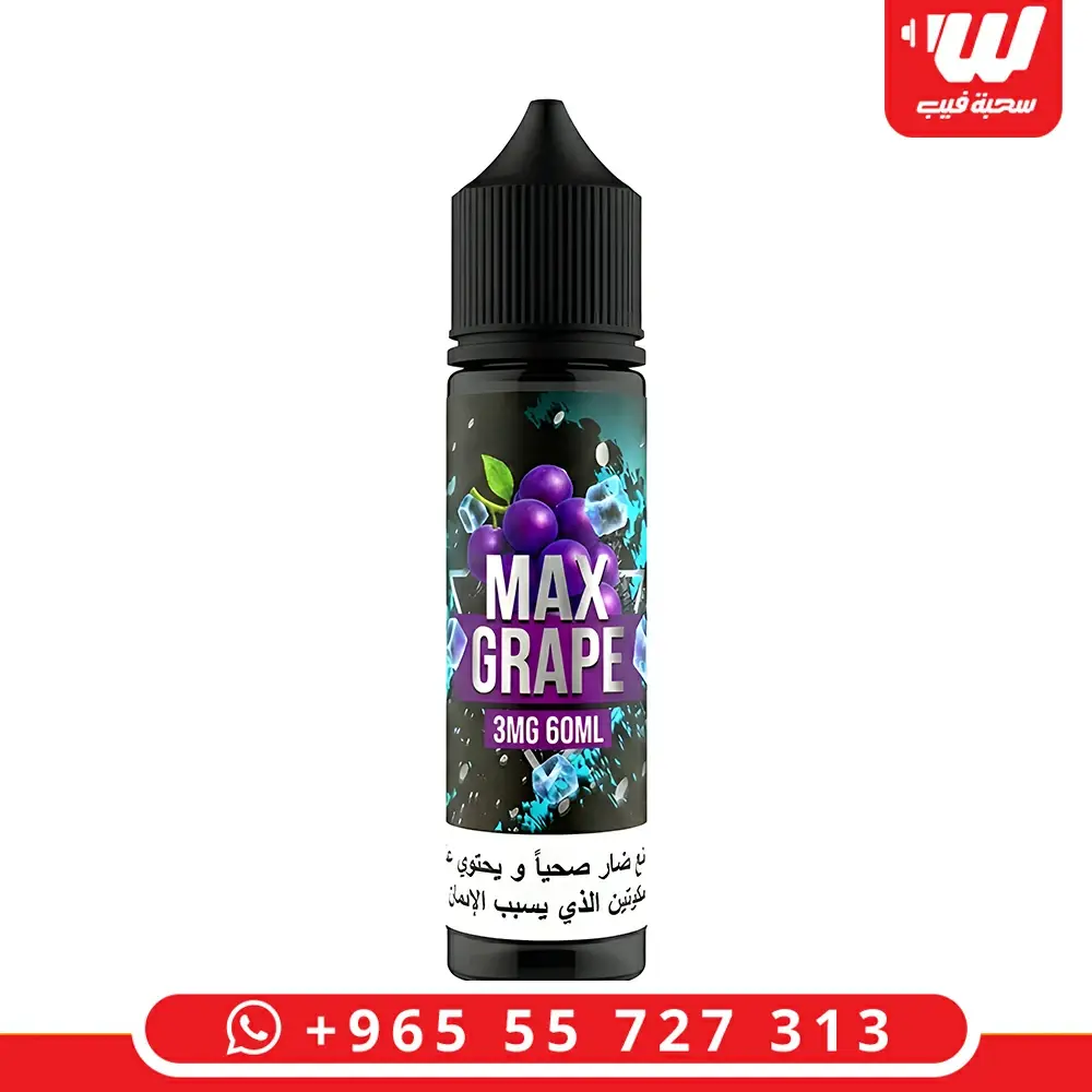 عبوة نكهة ماكس جريب ايس (Max Grape Ice) المخصصة لأجهزة الشيشة الالكترونية سعة 60 مل بنسبة نيكوتين 3 ملجم.